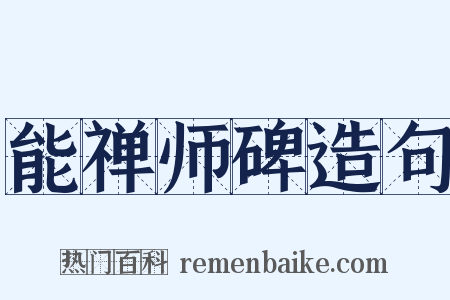 能禅师碑造句是什么意思的图片